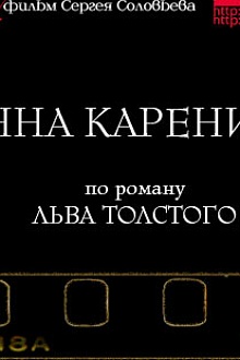 Анна Каренина